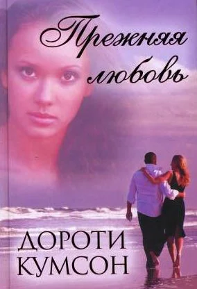 Обложка Прежняя любовь