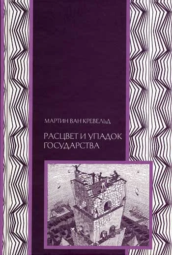 Обложка Расцвет и упадок государства