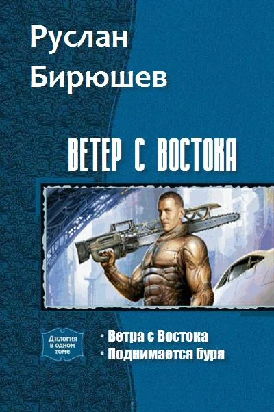 Обложка Ветер с Востока. Дилогия (СИ)
