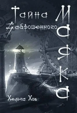 Обложка Тайна заброшенного маяка