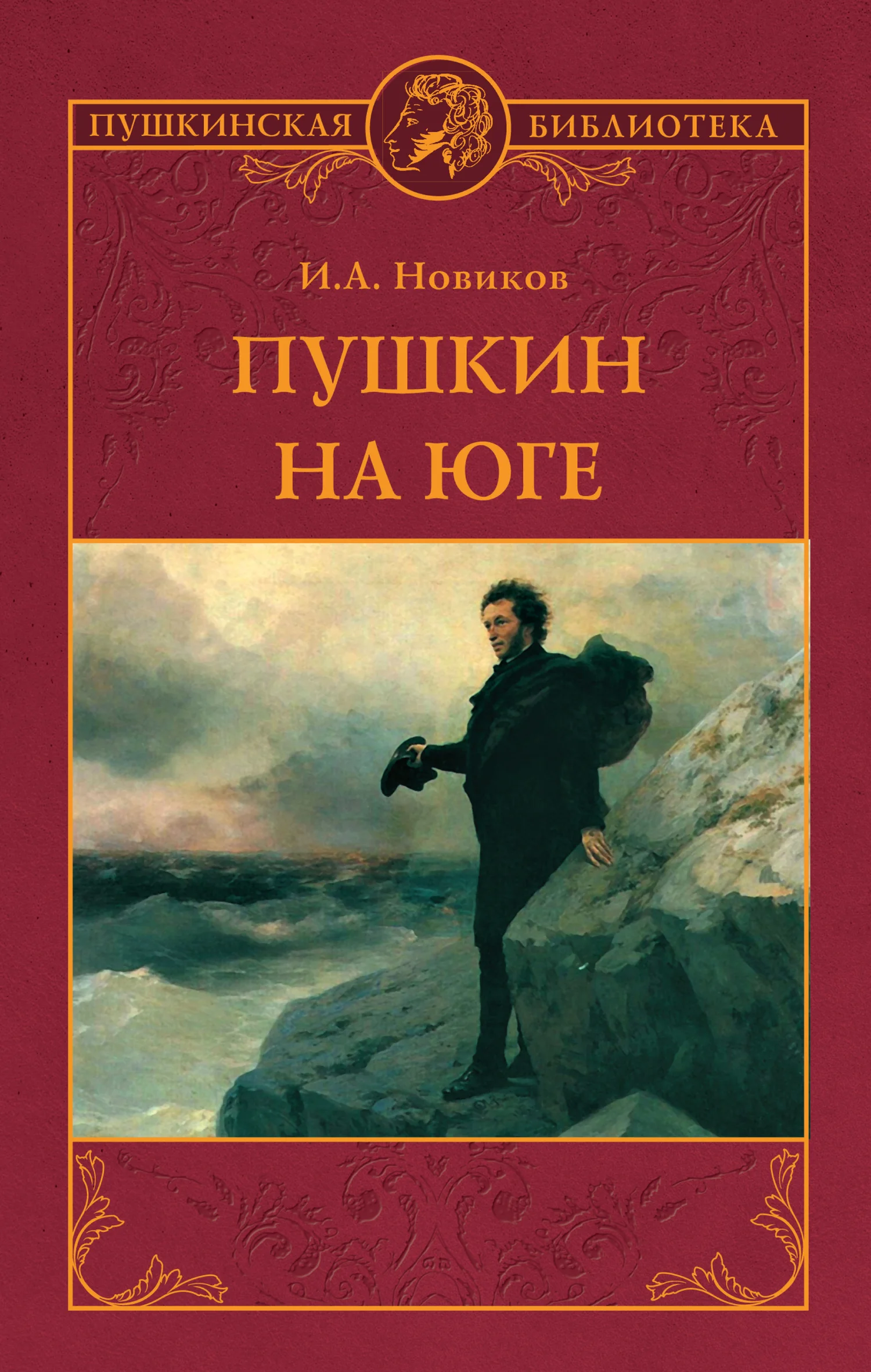 Обложка Пушкин на юге