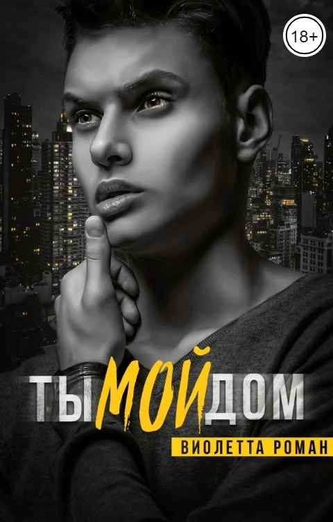 Обложка Ты мой дом