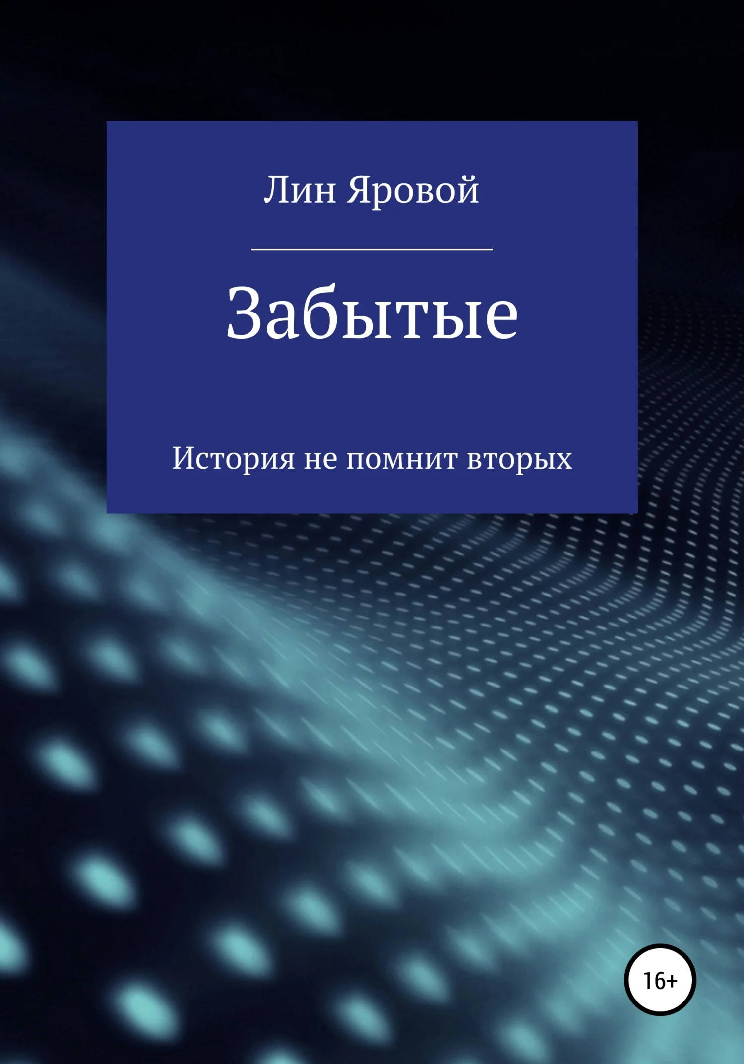 Обложка Забытые