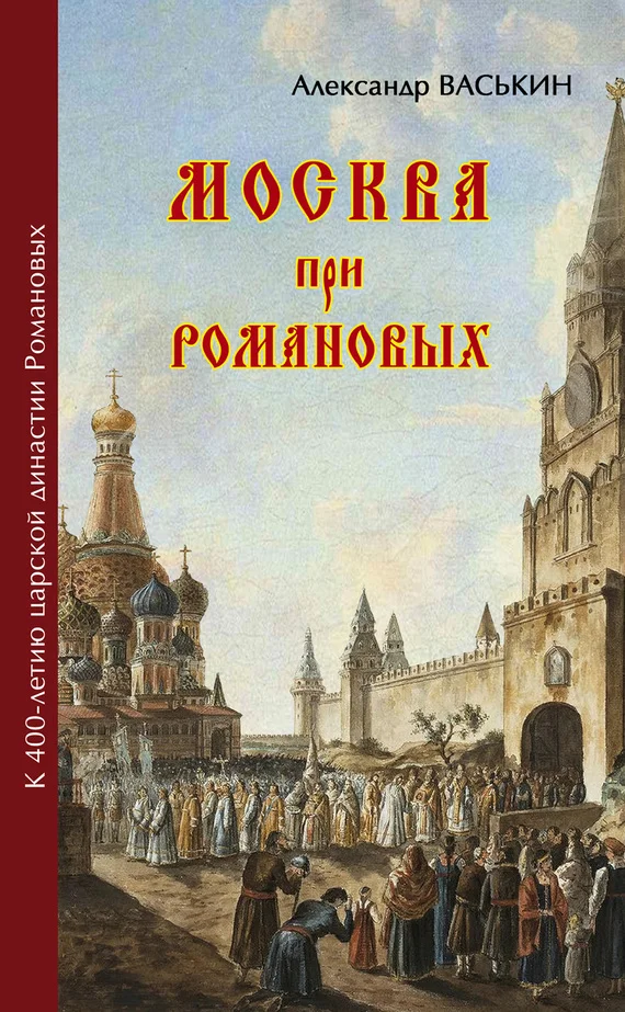 Обложка Москва при Романовых. К 400-летию царской династии Романовых