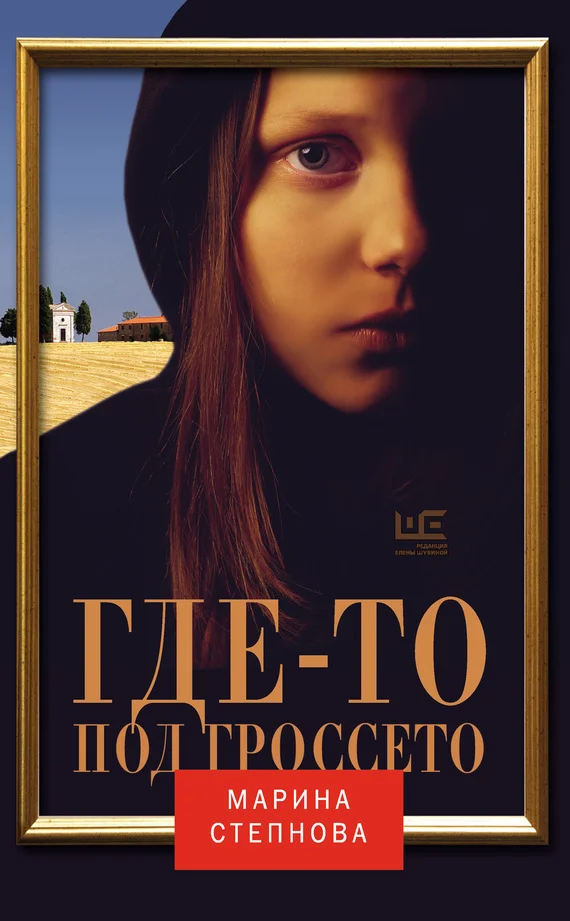 Обложка Где-то под Гроссето (сборник)