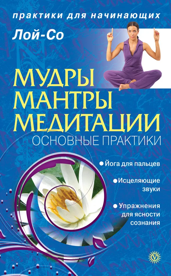 Обложка Мудры. Мантры. Медитации. Основные практики