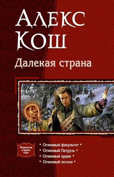 Обложка Далекая страна