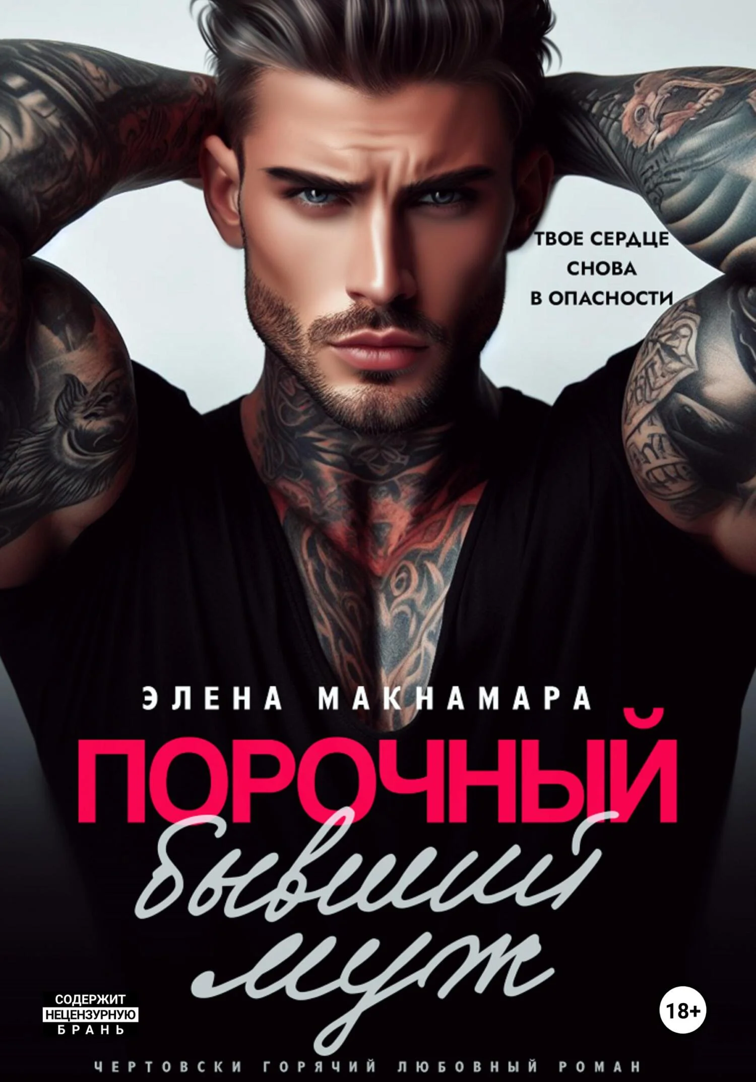 Обложка Порочный бывший муж