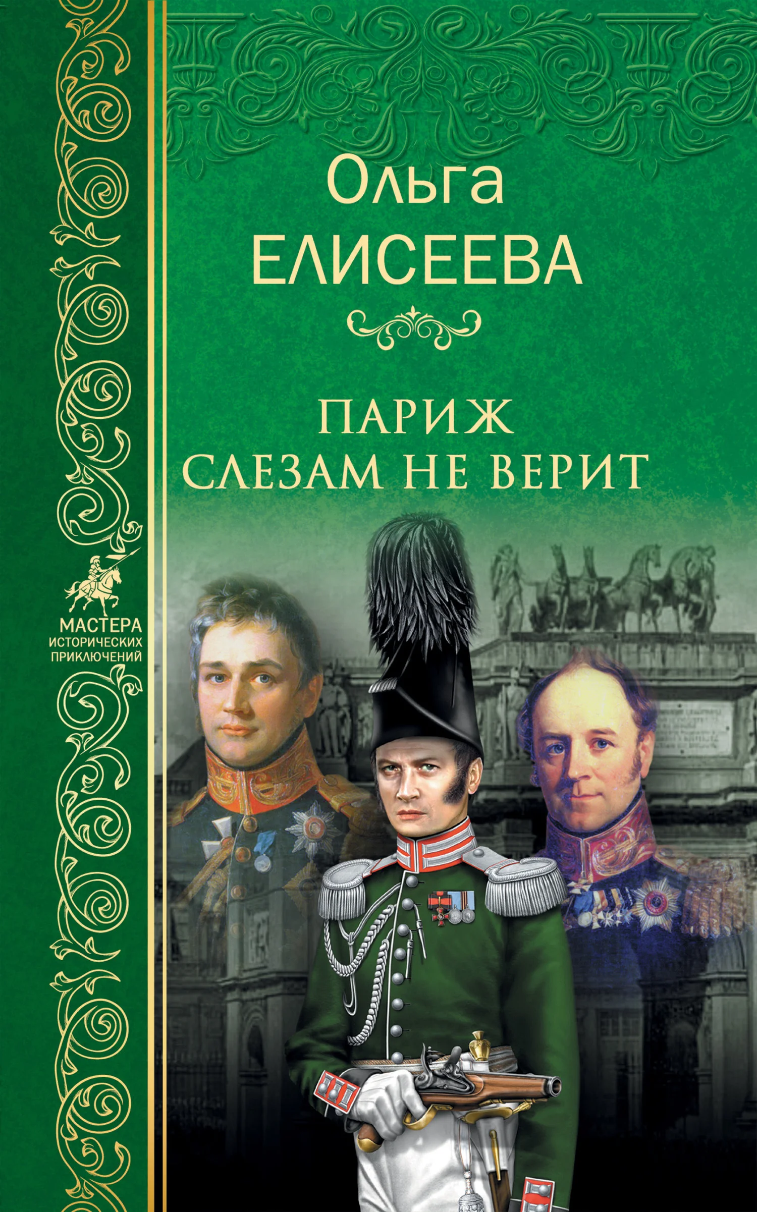 Обложка Париж слезам не верит