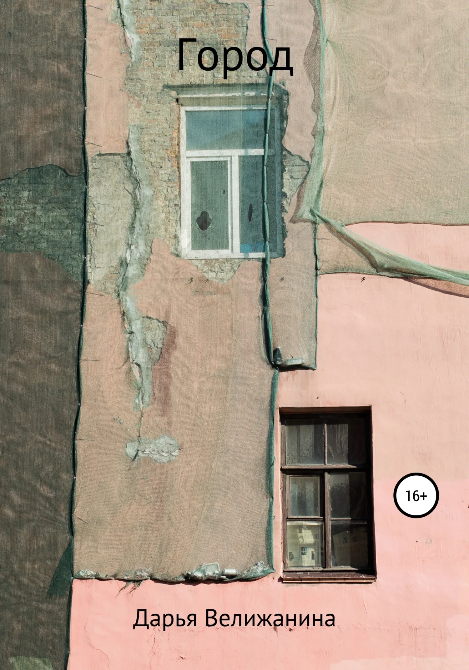 Обложка Город