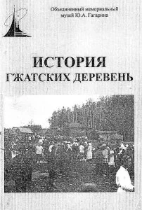 Обложка История Гжатских деревень. Сборник