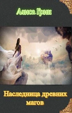 Обложка Наследница древних магов [СИ]