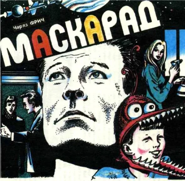 Обложка Маскарад