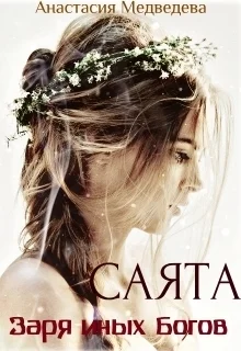 Обложка Саята. Заря иных Богов [СИ]