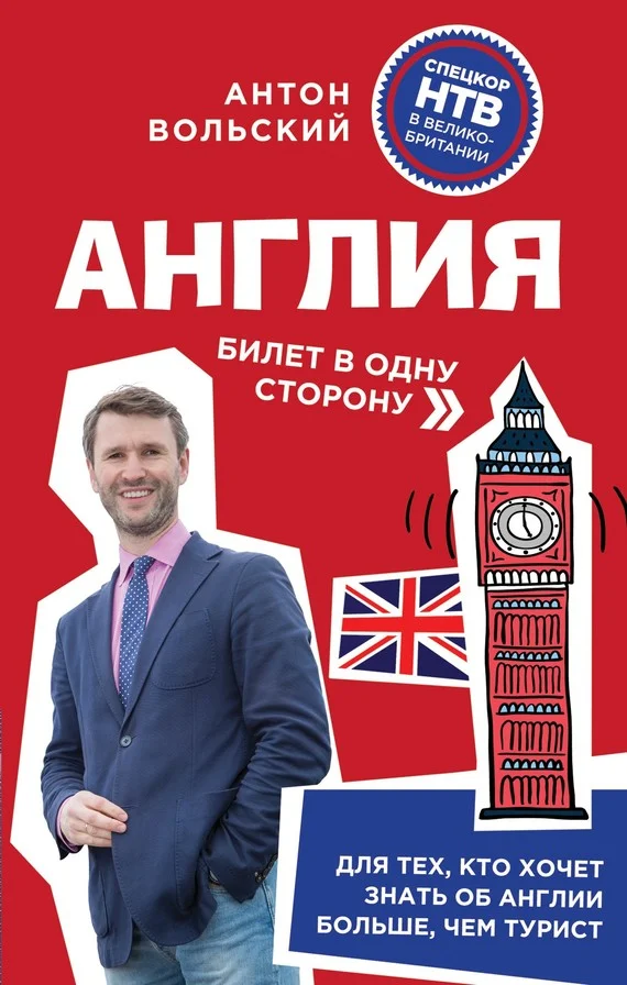 Обложка Англия. Билет в одну сторону