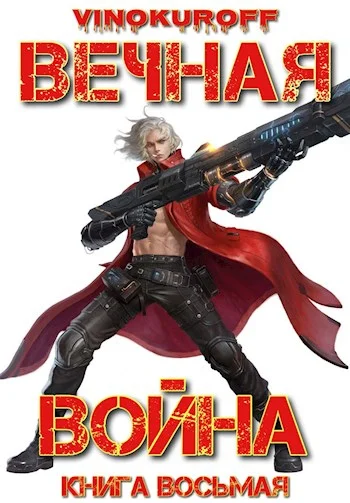 Обложка Вечная Война. Книга VIII