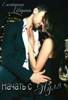 Обложка Начать с нуля