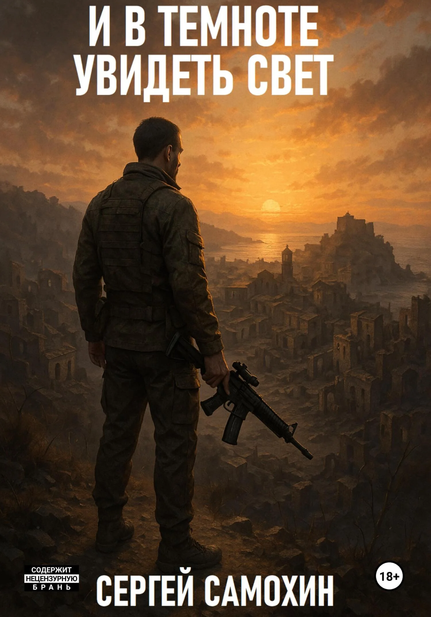 Обложка И в темноте увидеть свет