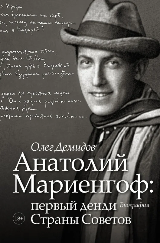 Обложка Анатолий Мариенгоф: первый денди Страны Советов