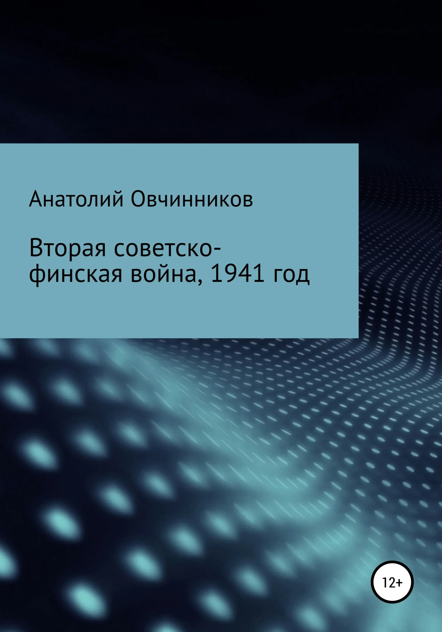 Обложка Вторая Советско-финская война, 1941 год