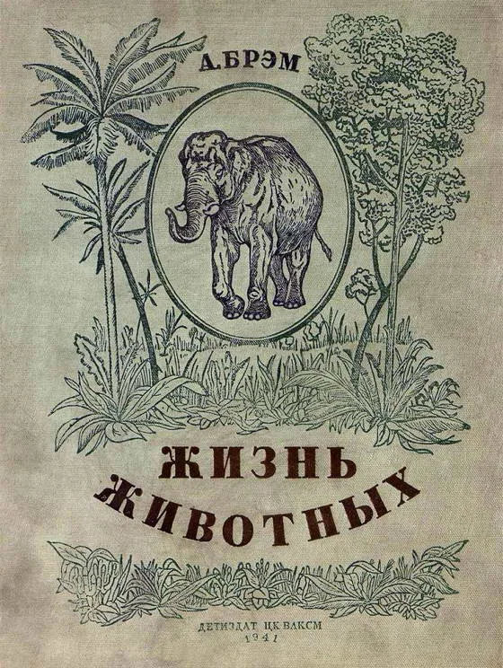 Обложка Жизнь животных в рассказах и картинках по А. Брэму
