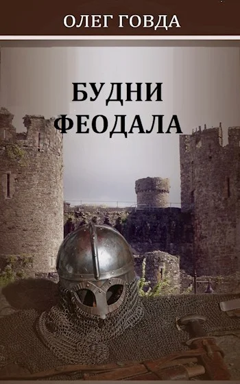 Обложка Будни феодала 1
