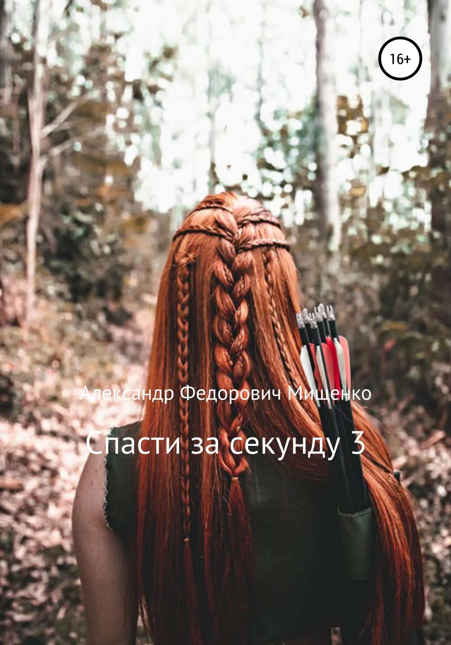 Обложка Спасти за секунду 3