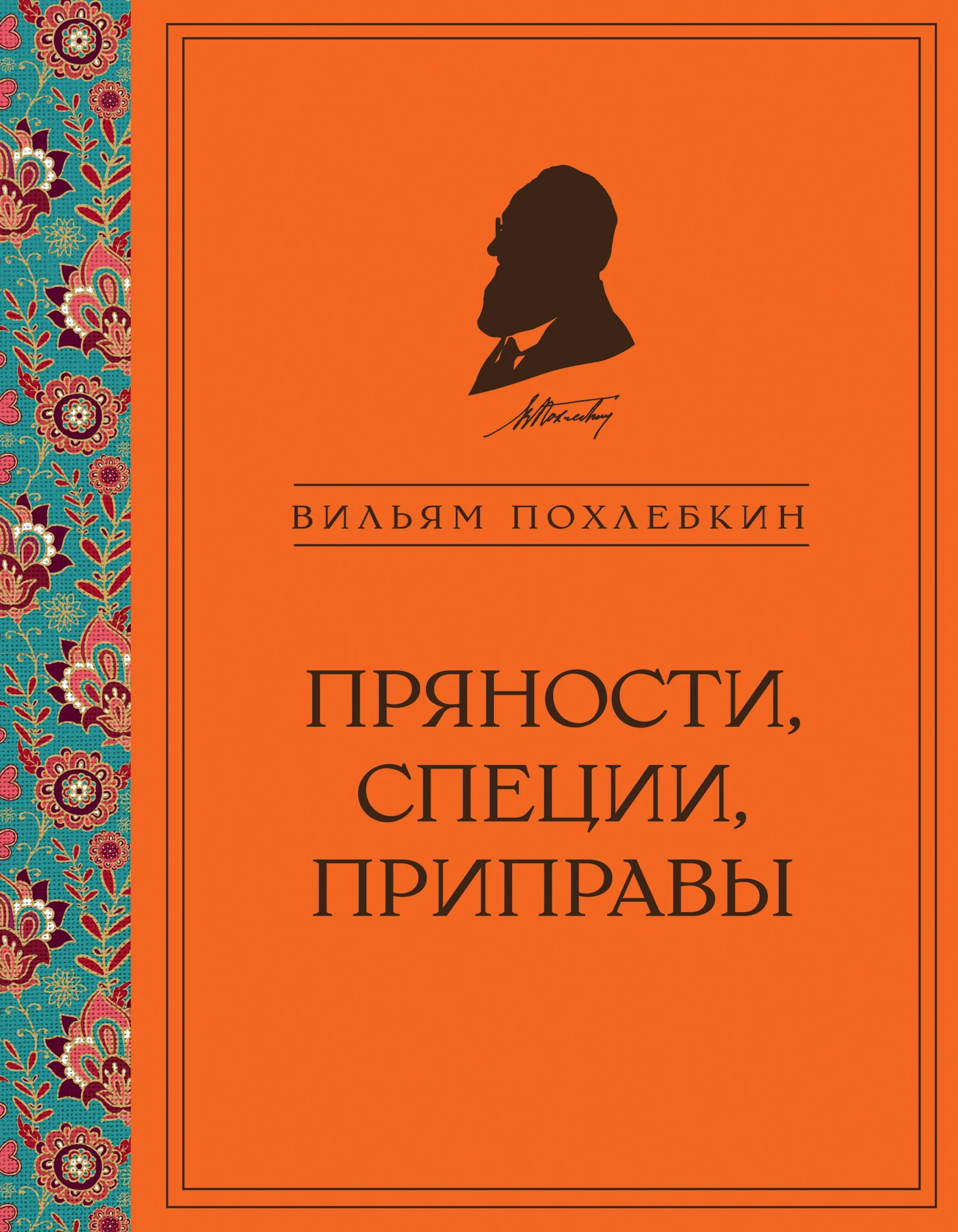 Обложка Пряности, специи, приправы