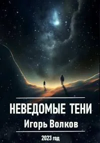 Обложка Неведомые тени