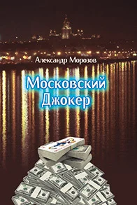 Обложка Московский Джокер