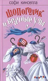 Обложка Шопоголик и брачные узы