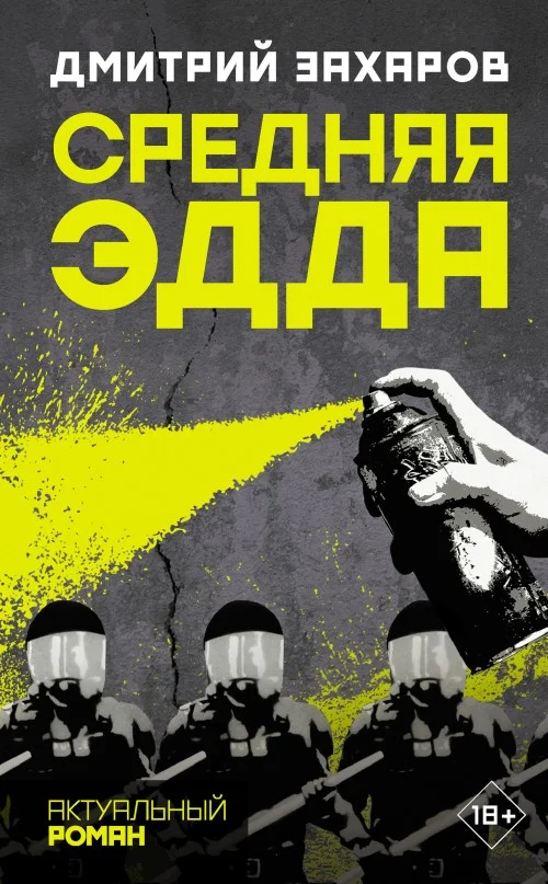 Обложка Средняя Эдда
