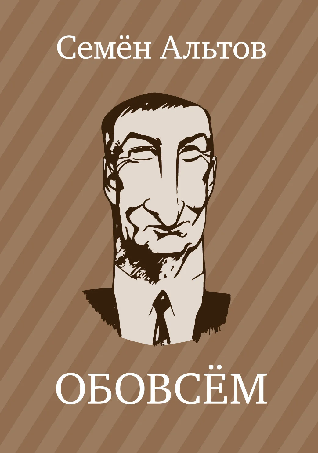 Обложка Обовсём