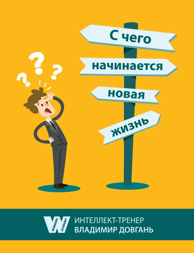 Обложка С чего начинается новая жизнь