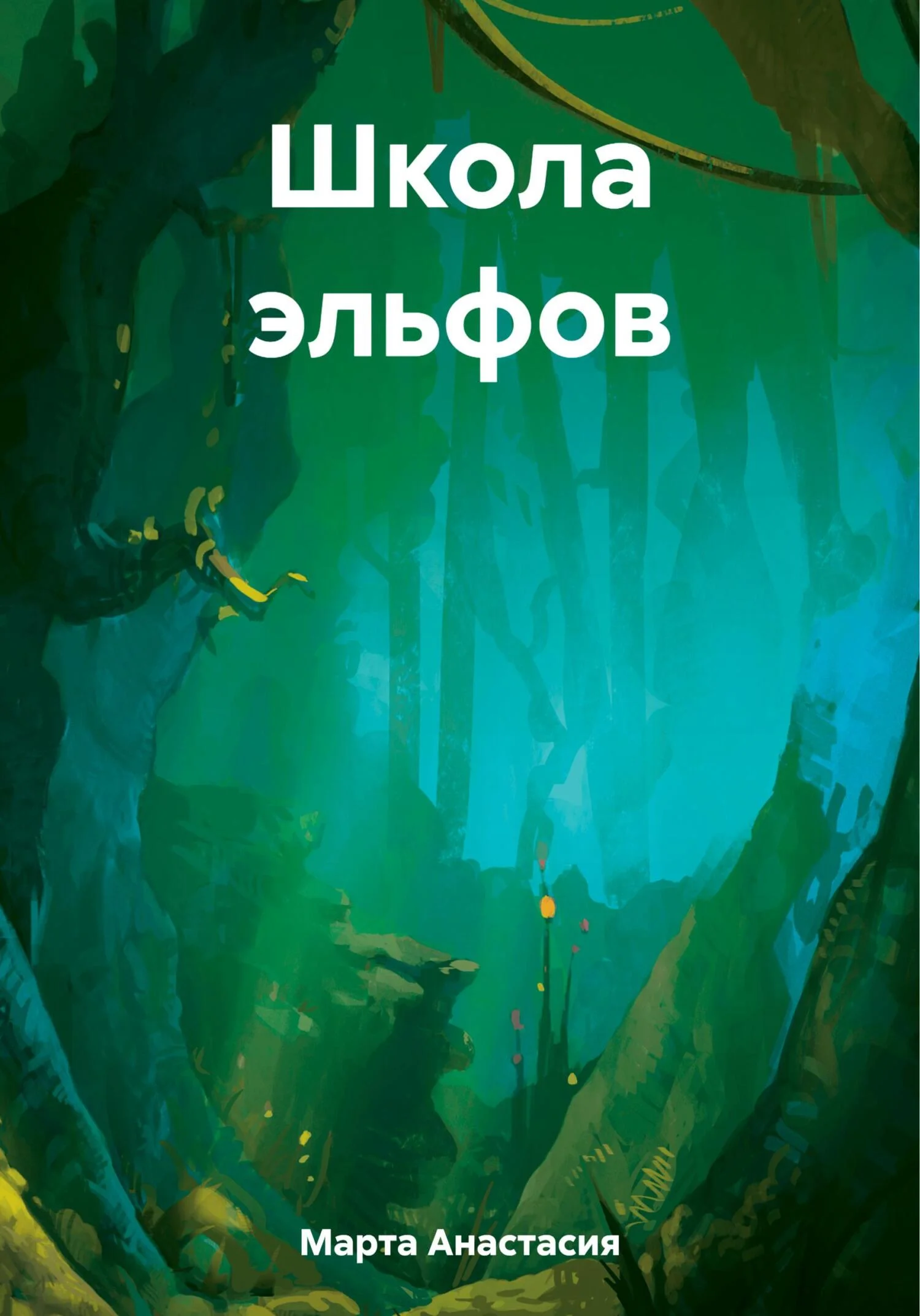 Обложка Школа эльфов