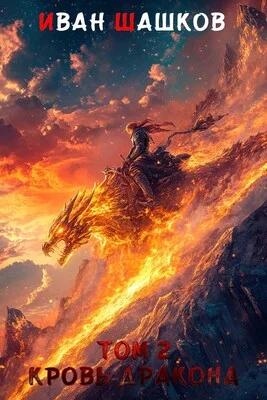 Обложка Кровь дракона