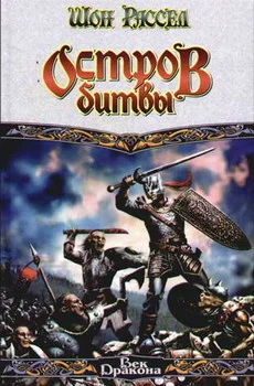 Обложка Остров битвы