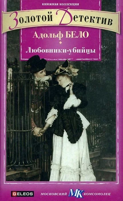 Обложка Любовники-убийцы