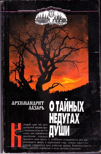 Обложка О тайных недугах души