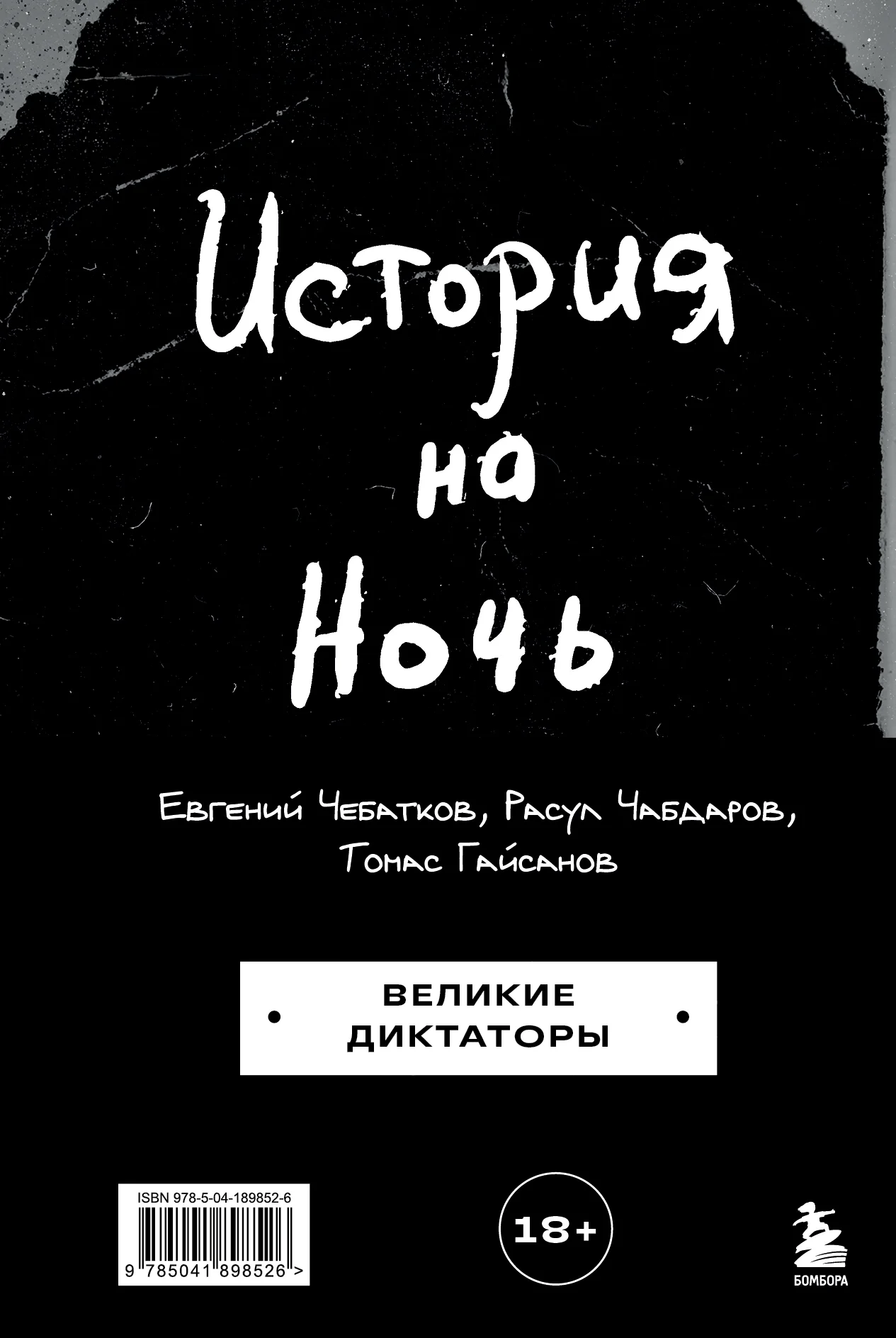 Обложка История на Ночь. Великие диктаторы