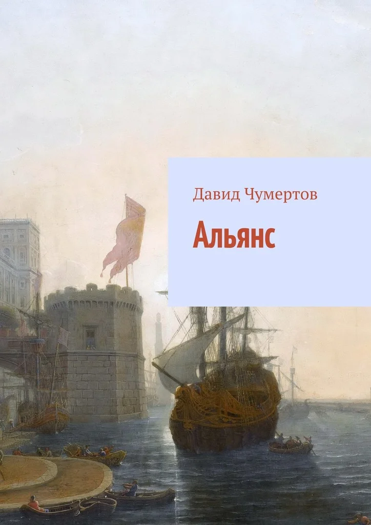 Обложка Альянс