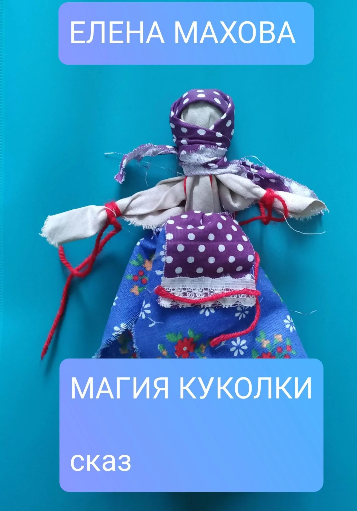 Обложка Магия куколки