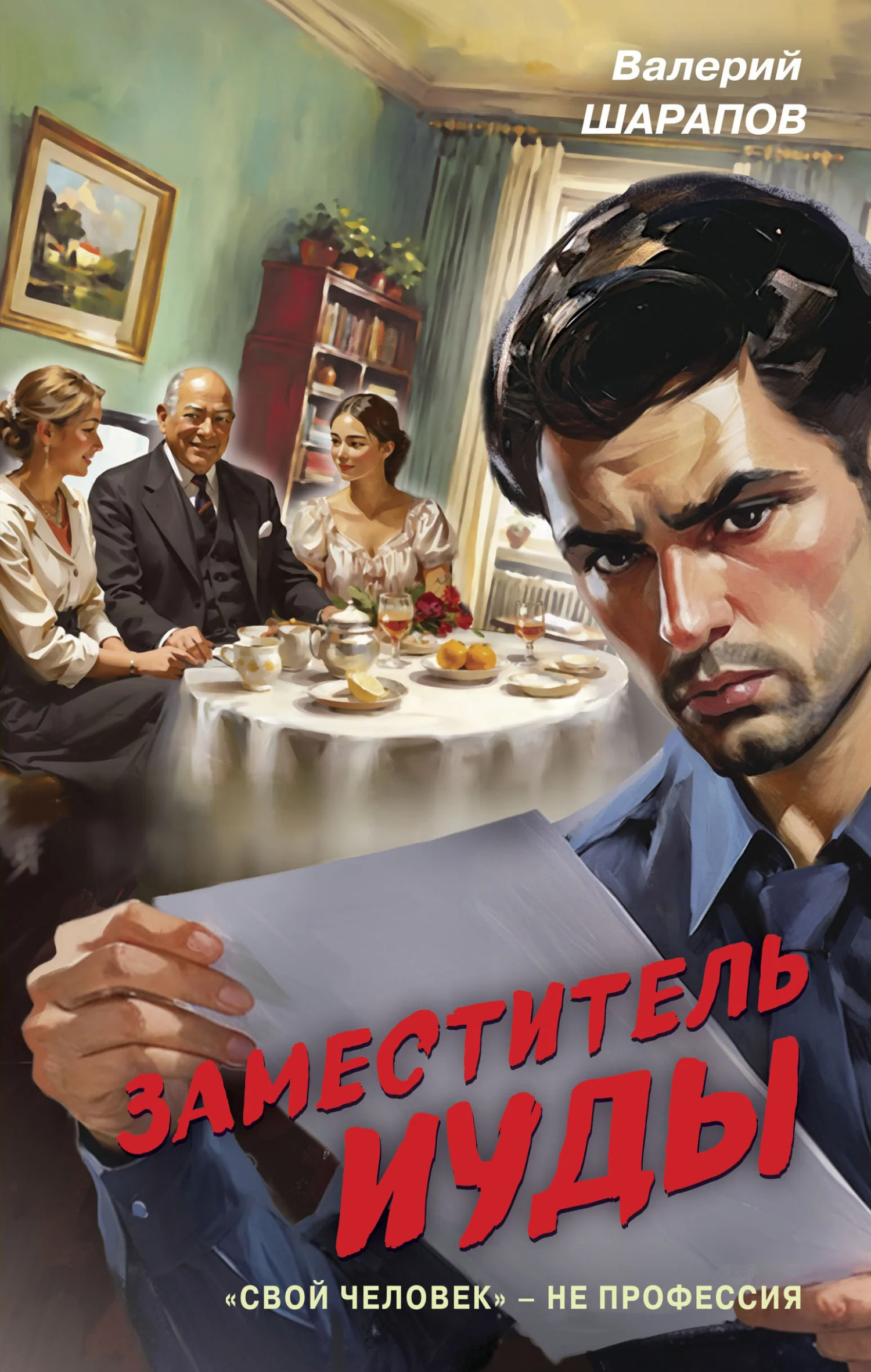 Обложка Заместитель Иуды