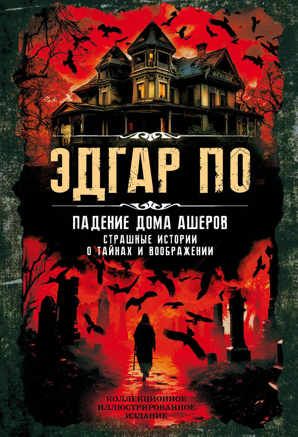 Обложка Падение дома Ашеров. Страшные истории о тайнах и воображении