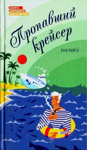 Обложка Пропавший крейсер