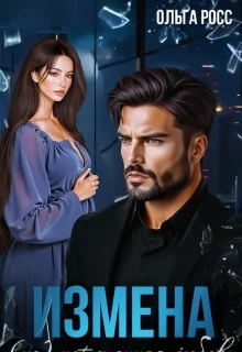 Обложка Измена. (не)потерянная любовь
