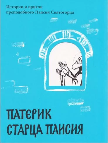 Обложка Патерик старца Паисия. Истории и притчи преподобного Паисия Святогорца