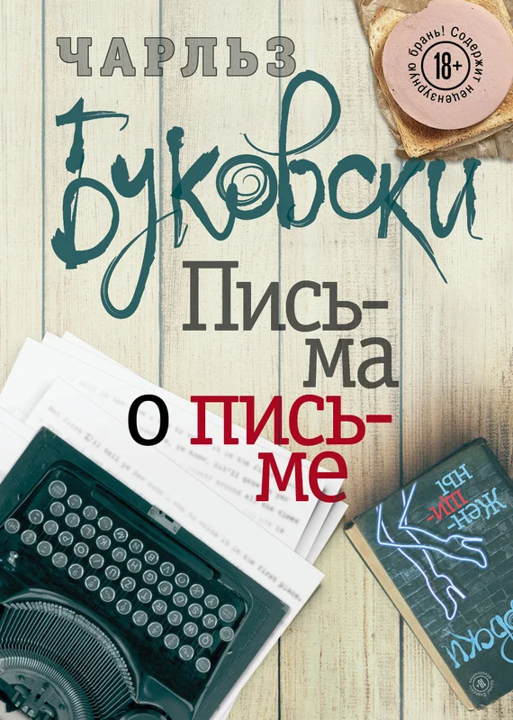 Обложка Письма о письме