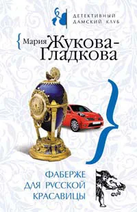 Обложка Фаберже для русской красавицы