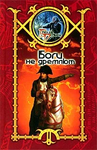 Обложка Боги не дремлют